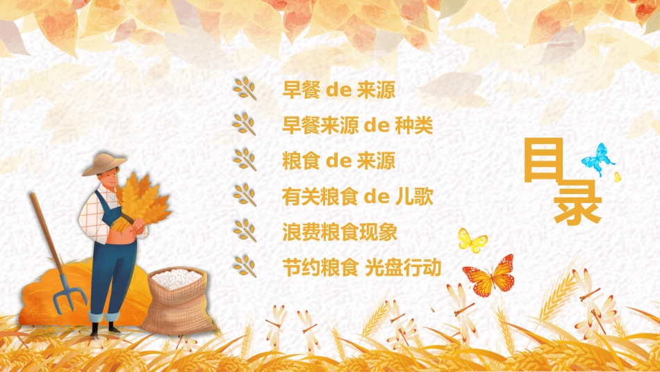 光盘行动反对浪费节约粮食主题班会32.pptx_第2页