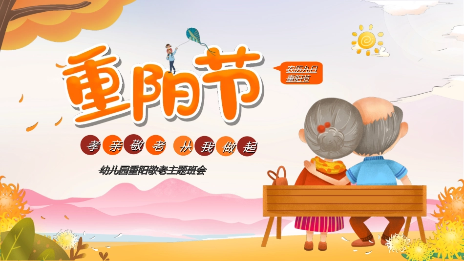传统节日重阳节6.ppt_第1页