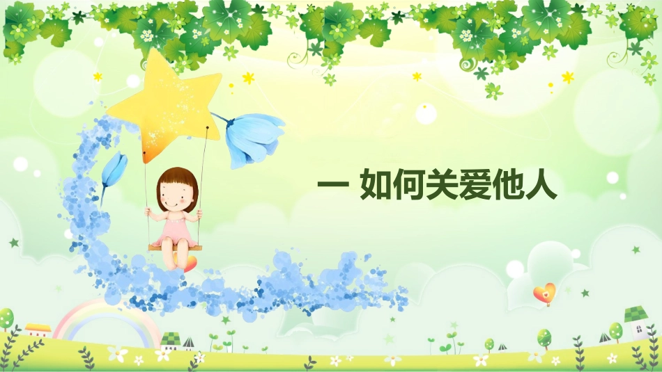 关爱他人快乐自己8.pptx_第3页