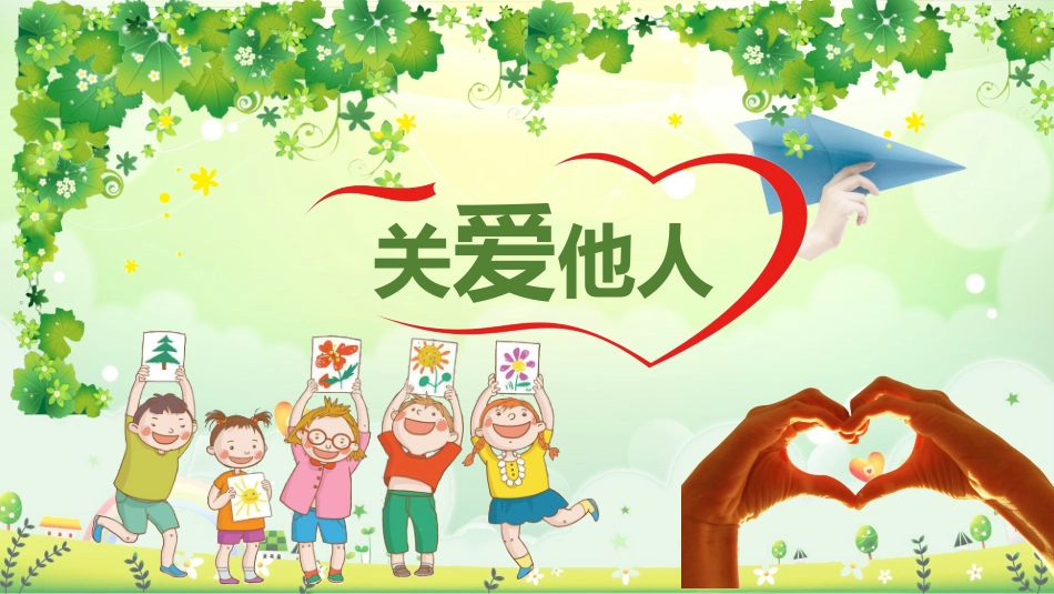 关爱他人快乐自己3.pptx_第1页