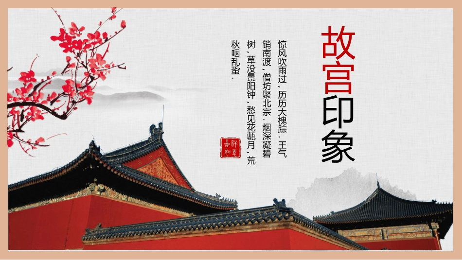 故宫古建筑文化风格模板40.pptx_第1页