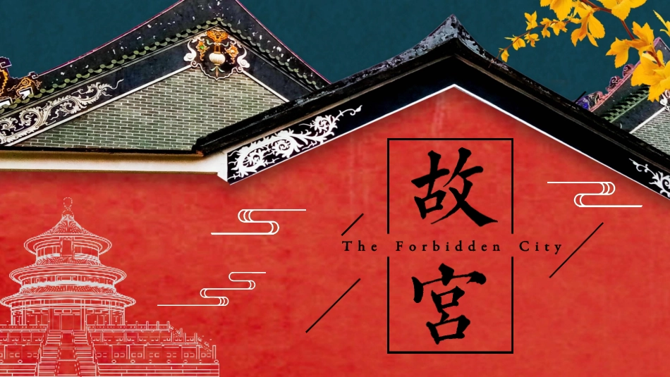故宫古建筑文化风格模板35.pptx_第1页
