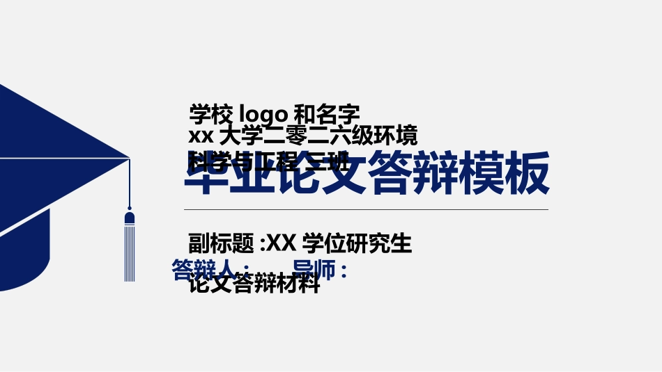 毕业论文答辩模板.ppt_第1页