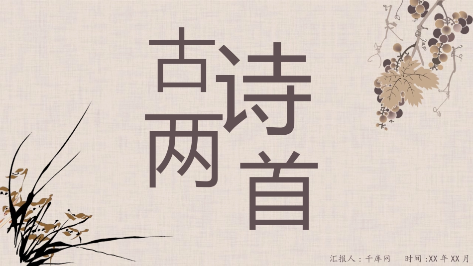 古诗杂诗、夜雨寄北中国风培训课件模板.pptx_第1页