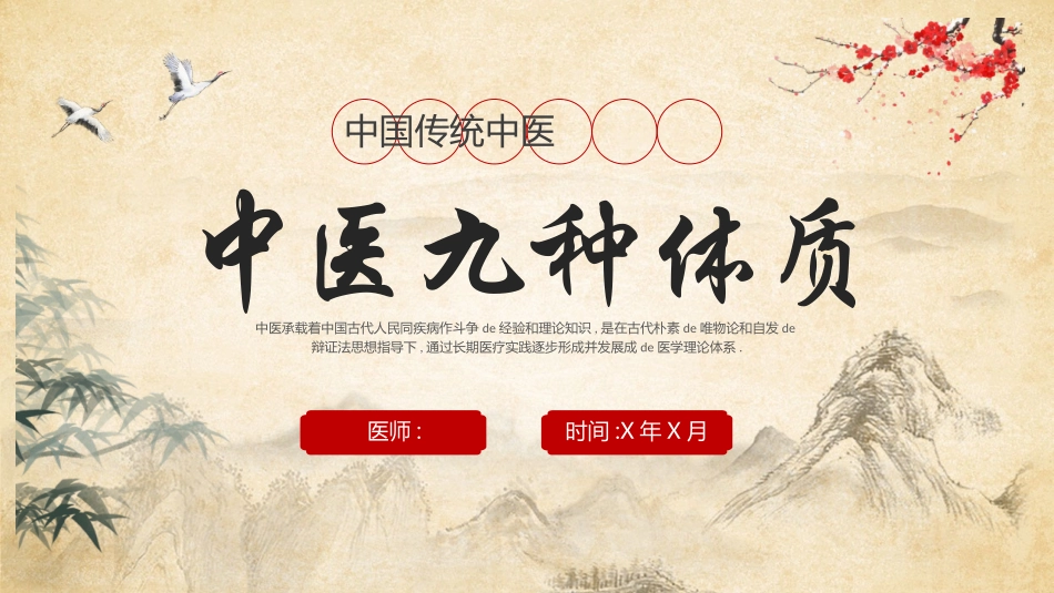 古典中国风背景的“中医九种体质”中医文化宣传模板.pptx_第1页