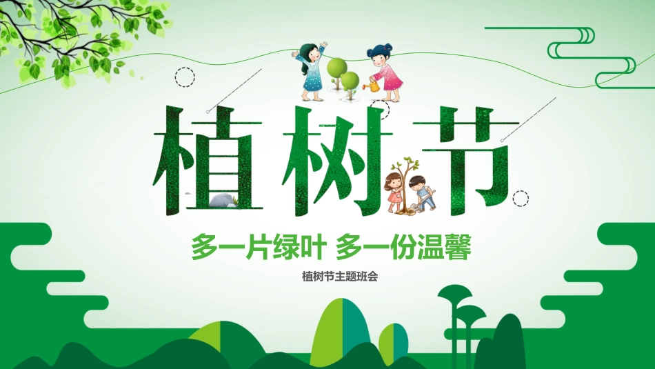 植树节主题班会332.ppt_第1页