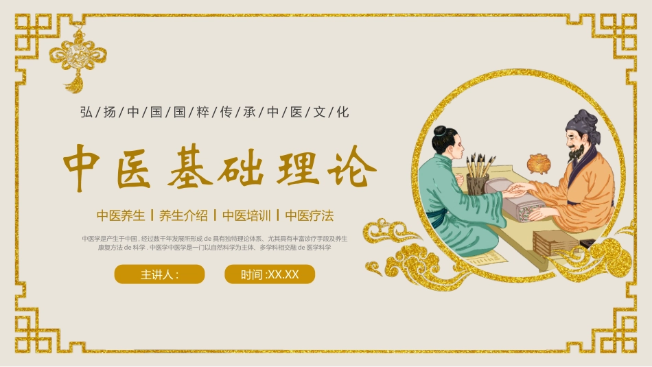 古典鎏金风中医背景的中医基础理论介绍模板.pptx_第1页