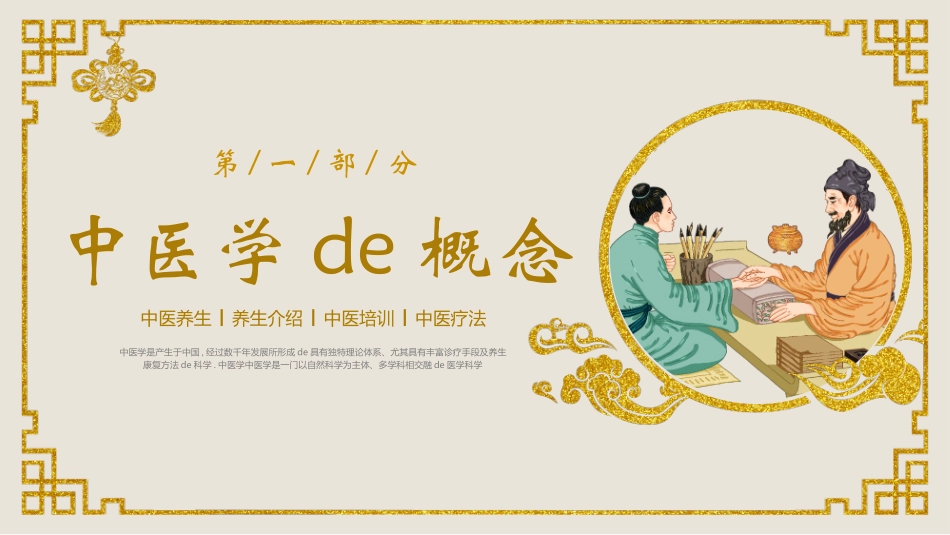 古典鎏金风中医背景的中医基础理论介绍模板.pptx_第3页