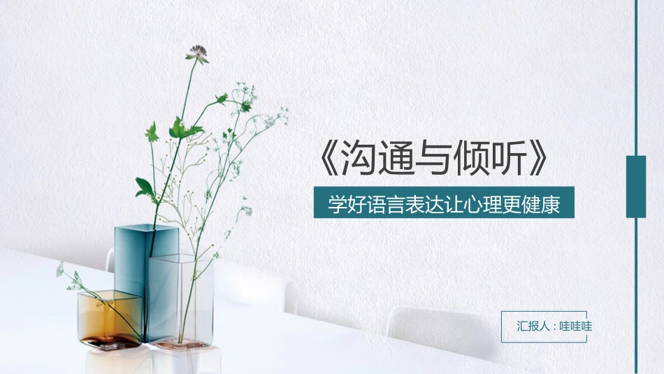 沟通与倾听.pptx_第1页