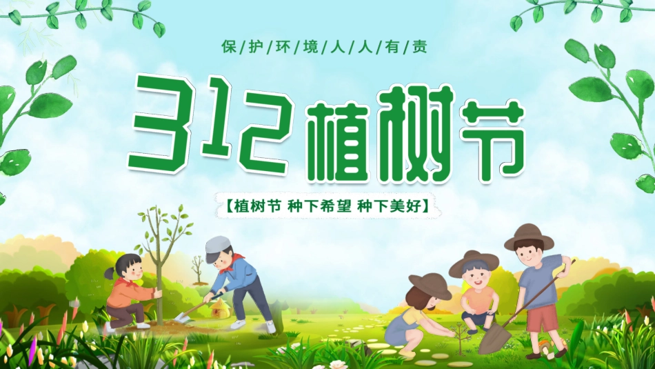 植树节主题班会331.ppt_第1页
