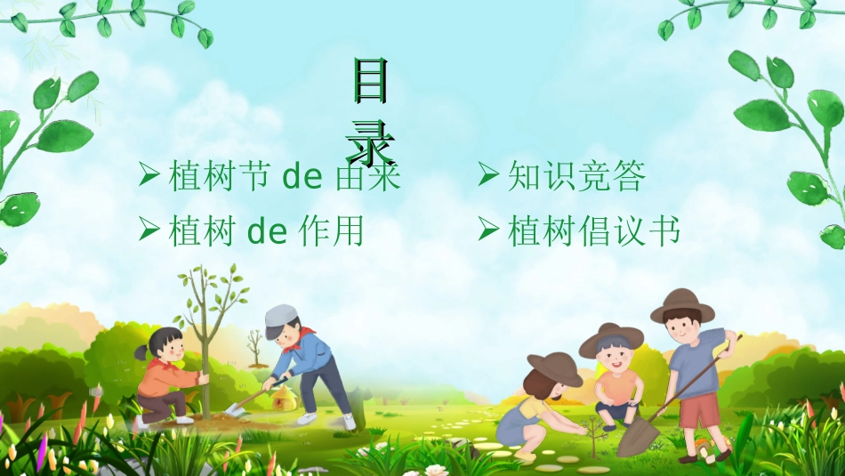 植树节主题班会331.ppt_第2页
