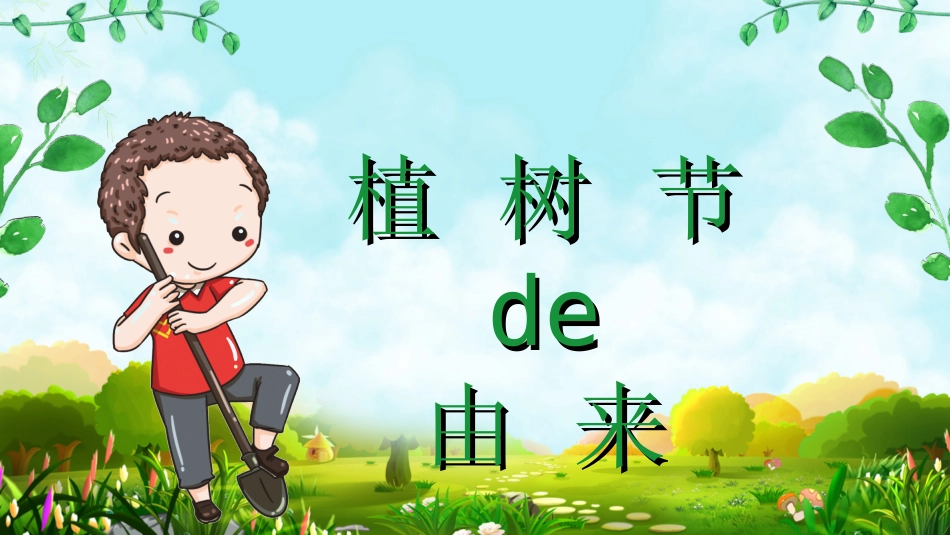 植树节主题班会331.ppt_第3页