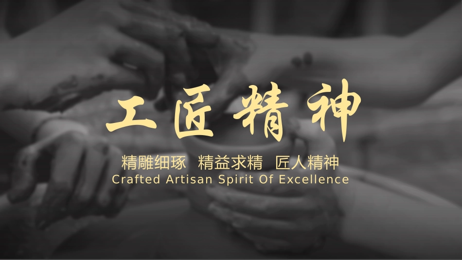 工匠匠人精神模板29.pptx_第1页