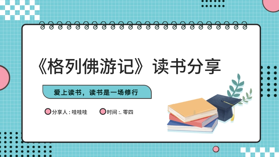 格列夫游记读书分享.pptx_第1页