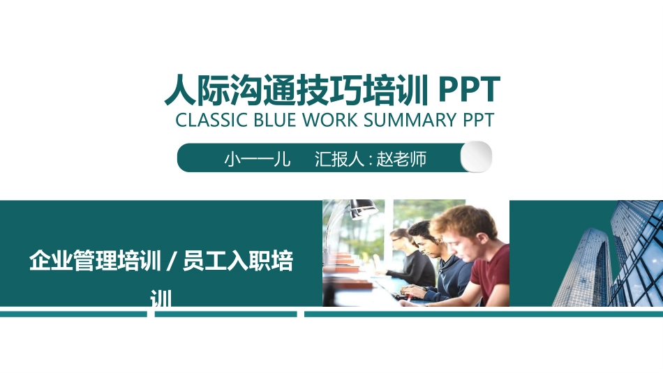高效沟通技巧管理培训7.pptx_第1页