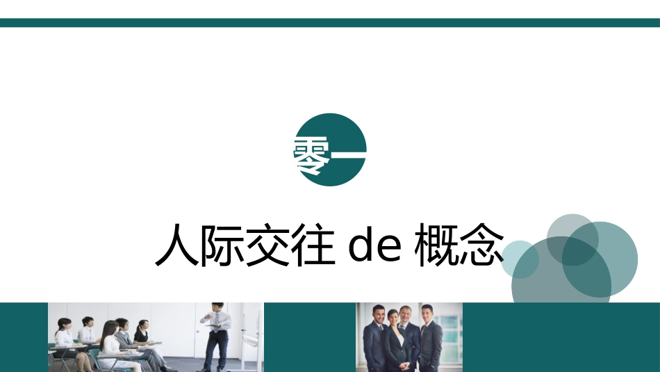 高效沟通技巧管理培训7.pptx_第3页