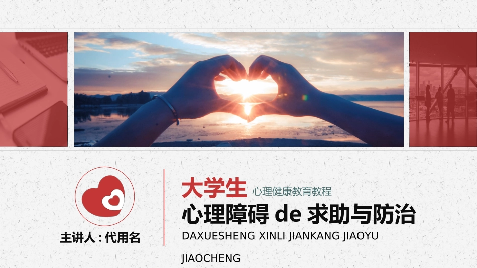 心理健康教育讲座262.ppt_第1页