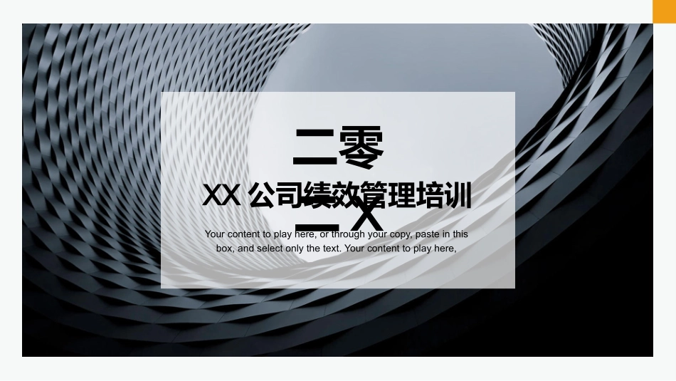 高绩效五项管理绩效考核培训8.pptx_第1页