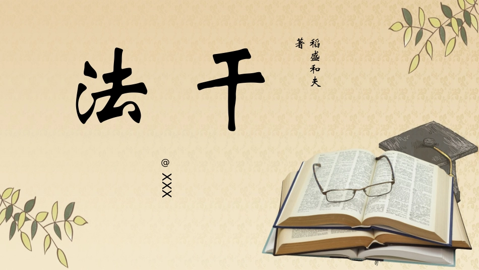 干法读书分享.pptx_第2页