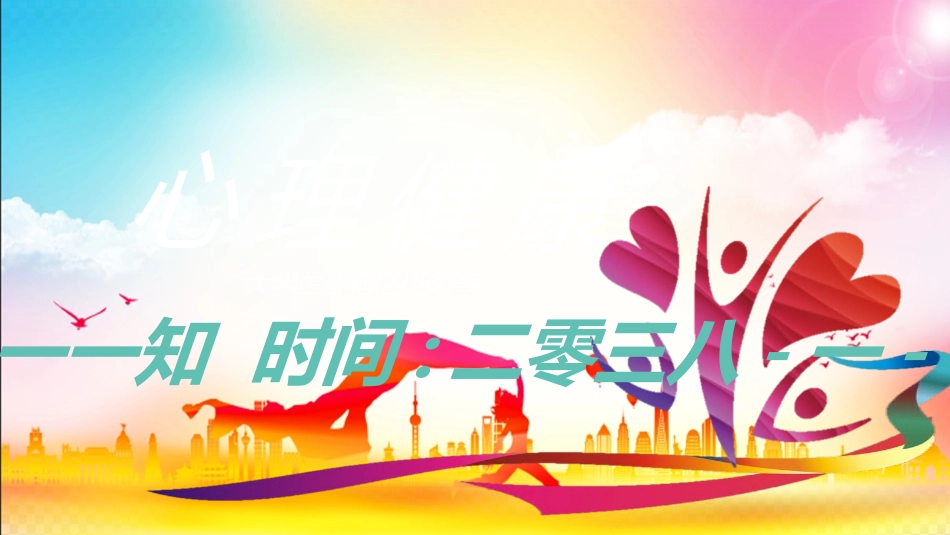 心理健康教育讲座40.ppt_第1页
