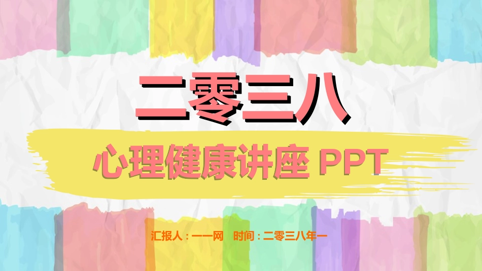 心理健康教育讲座392.ppt_第1页