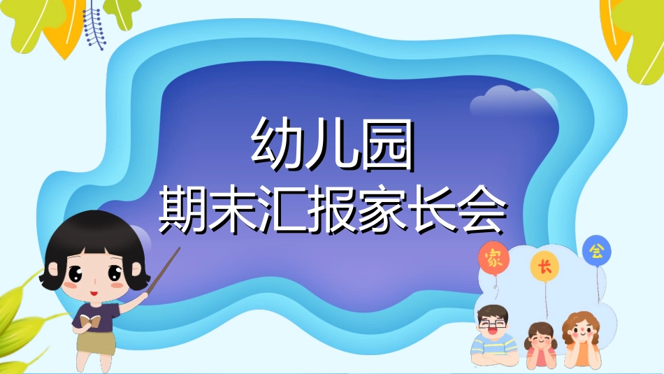 幼儿园开学课件962.ppt_第1页