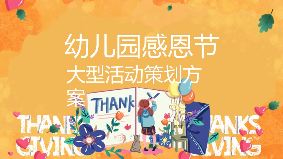 感恩节主题班会13.pptx_第1页