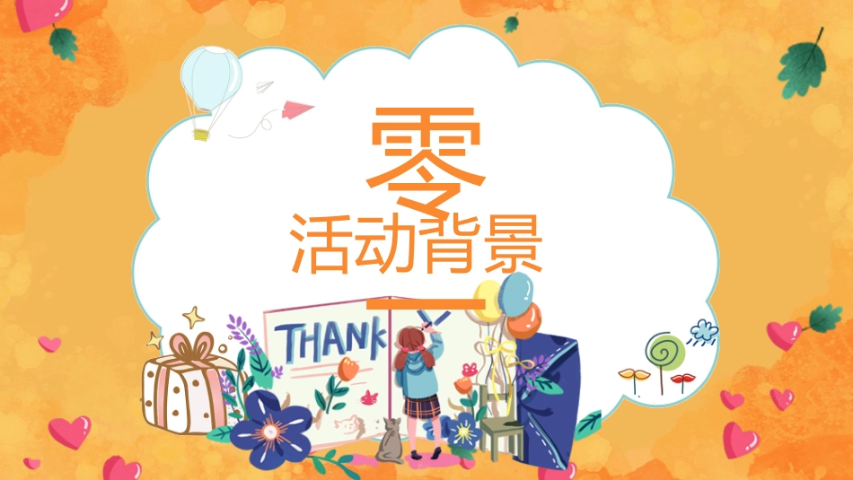感恩节主题班会13.pptx_第3页
