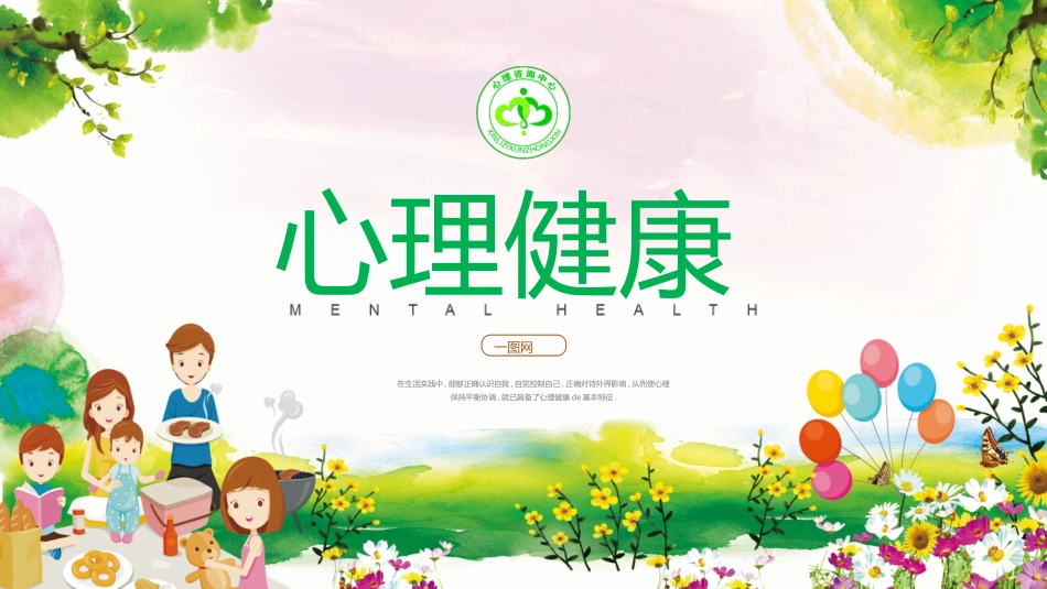 心理健康教育讲座782.ppt_第1页