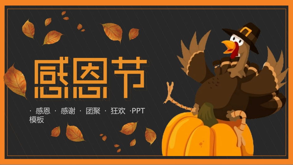 感恩节主题班会6.pptx_第1页