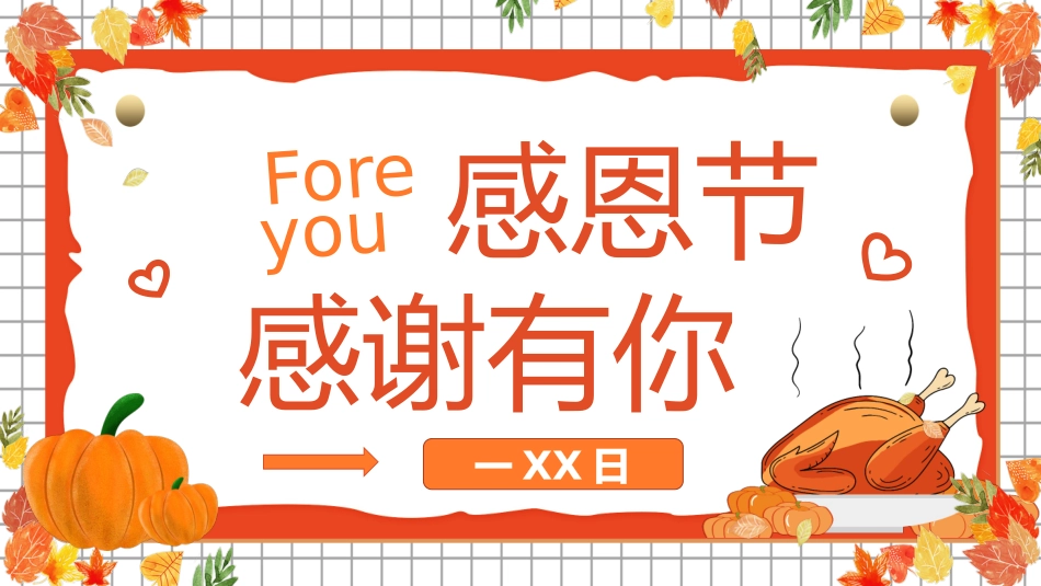 感恩节主题班会5.pptx_第1页