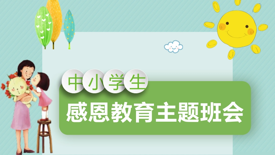 感恩节主题班会3.pptx_第1页
