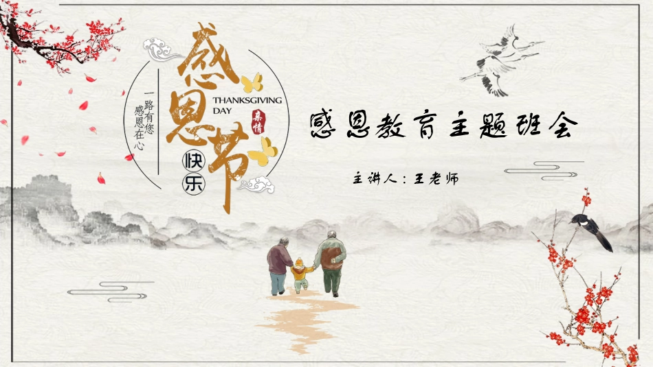感恩节主题班会1.pptx_第1页