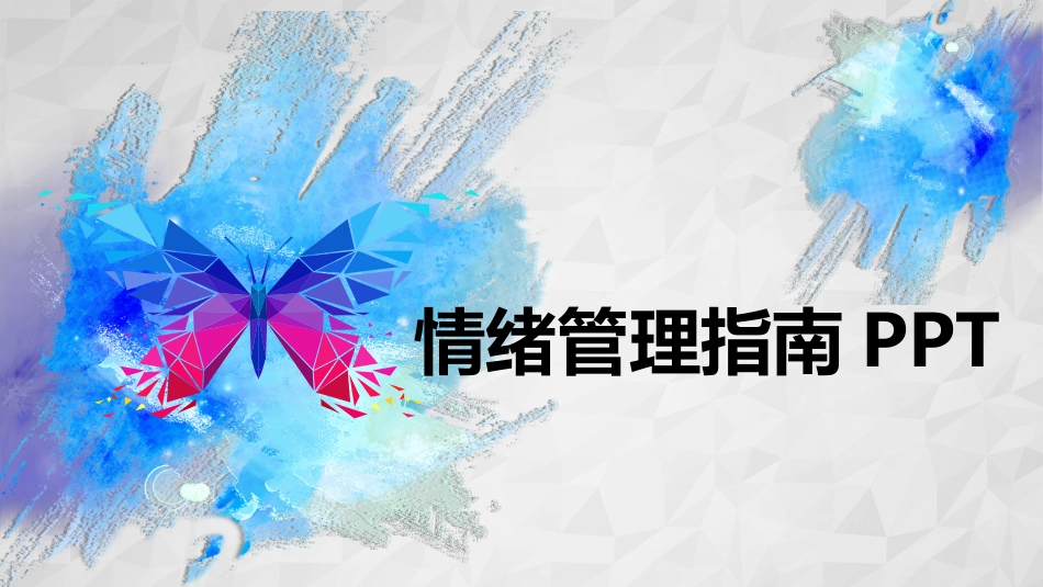 心理健康情绪管理612.ppt_第1页