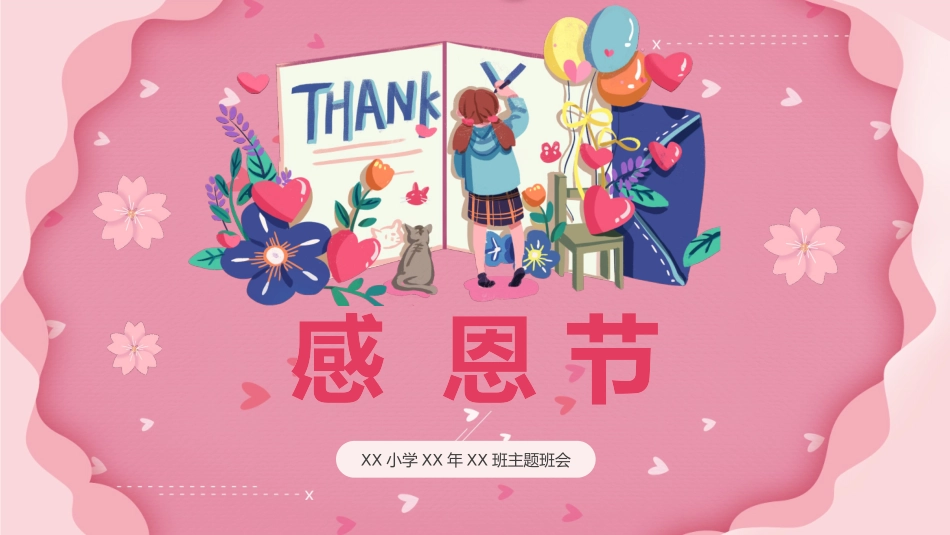 感恩节主题班会.pptx_第1页