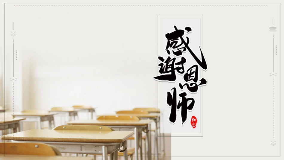 感恩教师节主题教育课件3.pptx_第1页
