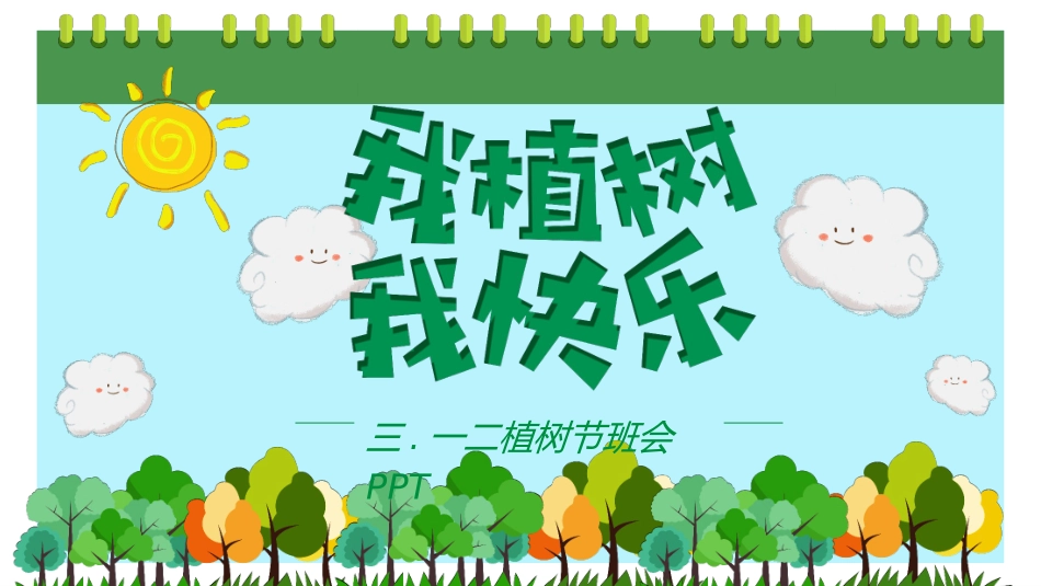 植树节主题班会662.ppt_第1页