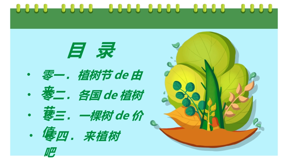 植树节主题班会662.ppt_第2页