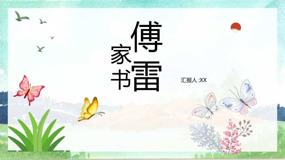 傅雷家书读书分享.pptx_第1页