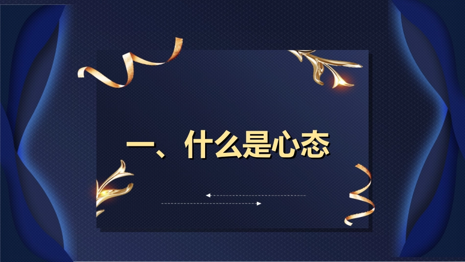 心理健康情绪管理27.ppt_第3页