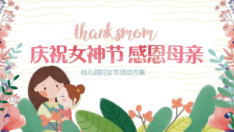妇女节主题班会7.pptx_第1页