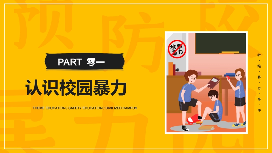 拒绝校园暴力校园欺凌592.ppt_第3页