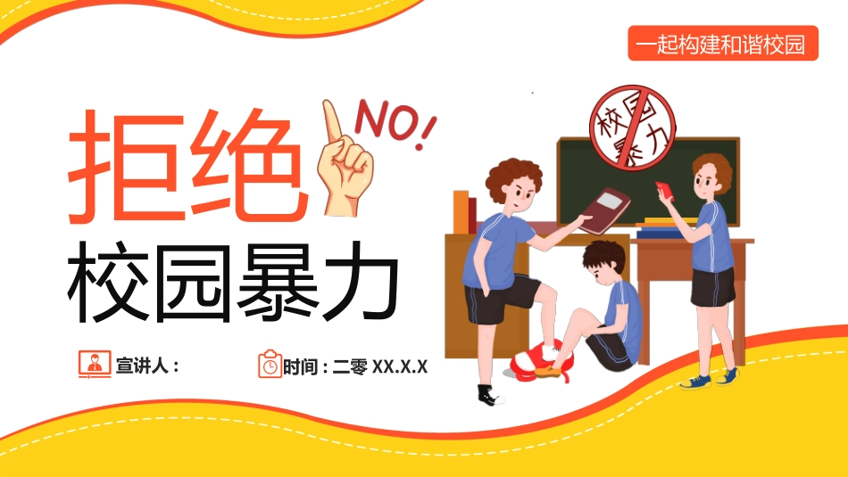 拒绝校园暴力校园欺凌65.ppt_第1页