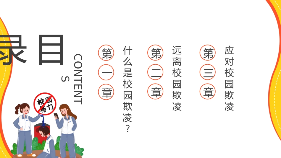 拒绝校园暴力校园欺凌65.ppt_第2页