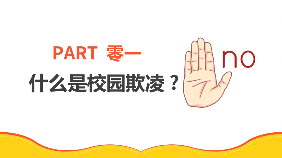 拒绝校园暴力校园欺凌65.ppt_第3页