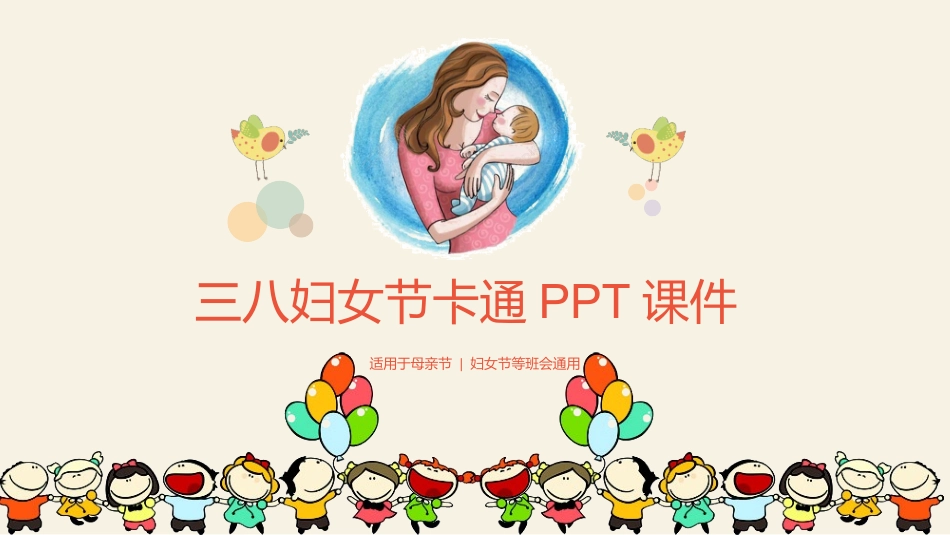妇女节主题班会5.pptx_第1页