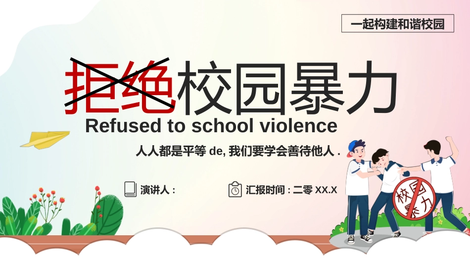 拒绝校园暴力校园欺凌642.ppt_第1页