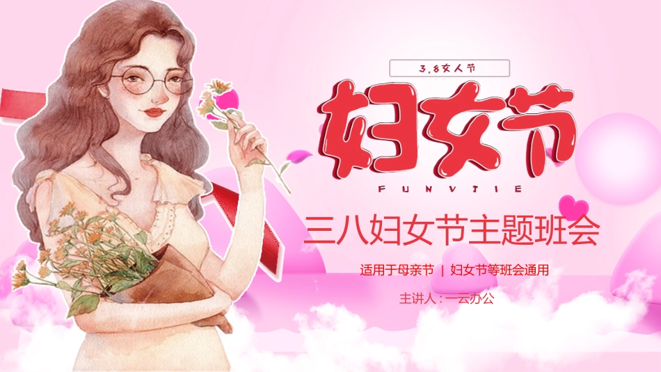 妇女节主题班会3.pptx_第1页