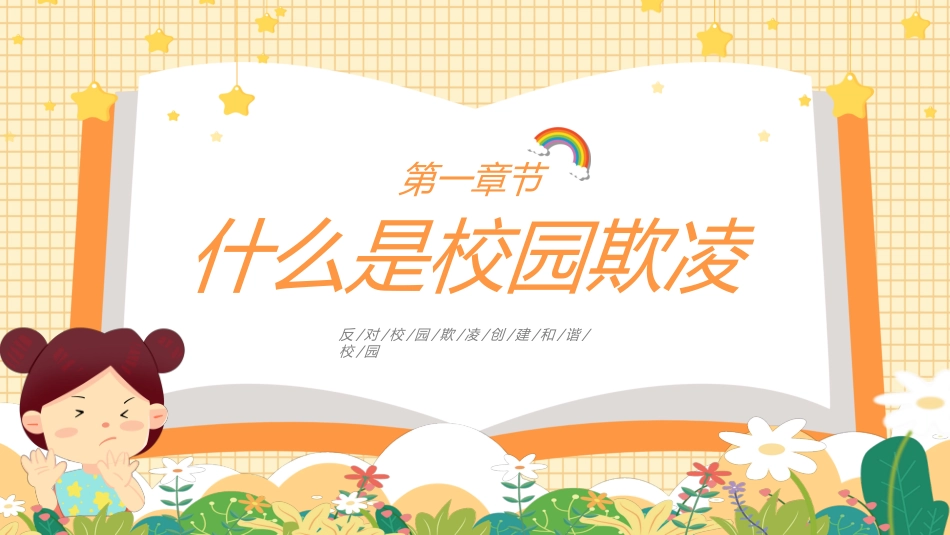 拒绝校园暴力校园欺凌68.ppt_第3页