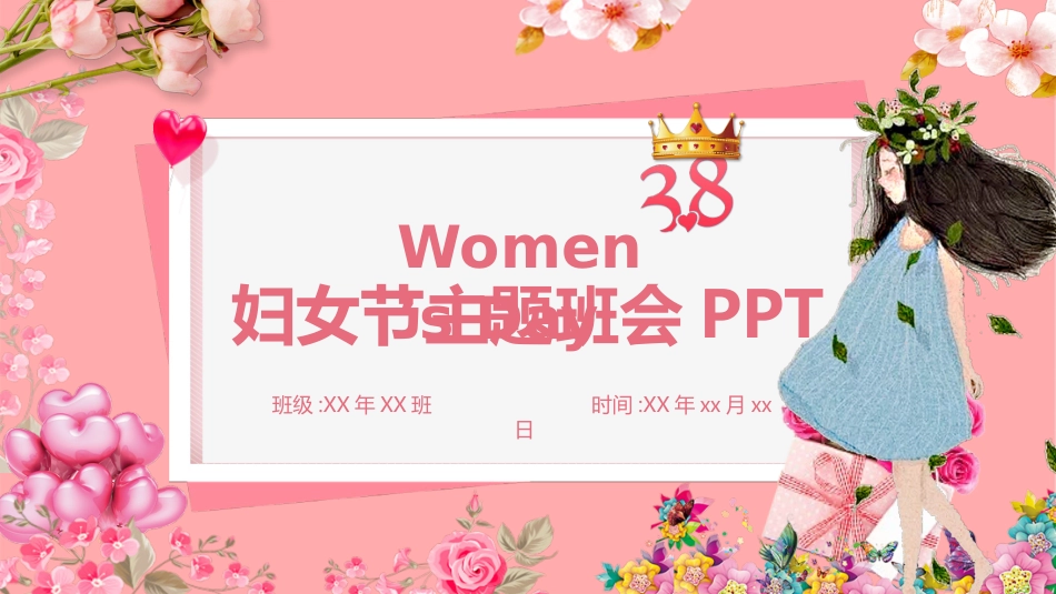 妇女节主题班会1.pptx_第1页